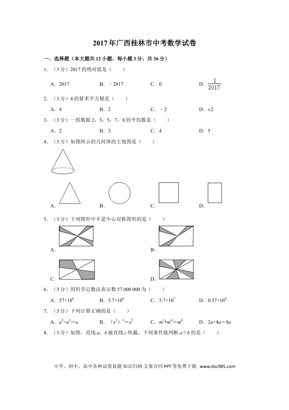 【中考历年真题】2017年广西桂林市中考数学试卷.doc