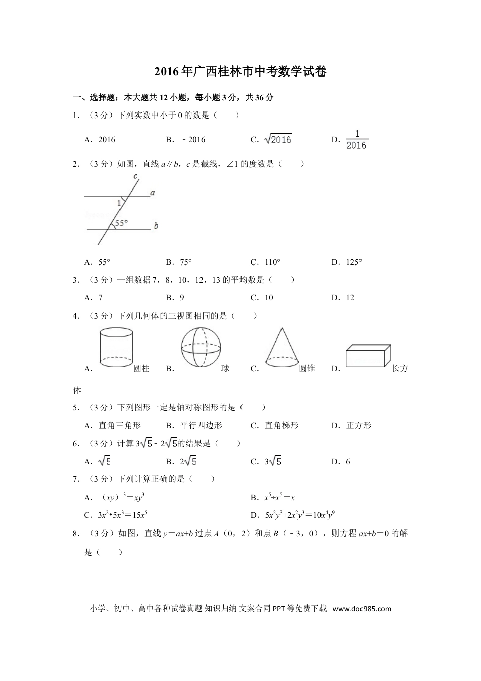 【中考历年真题】2016年广西桂林市中考数学试卷.doc
