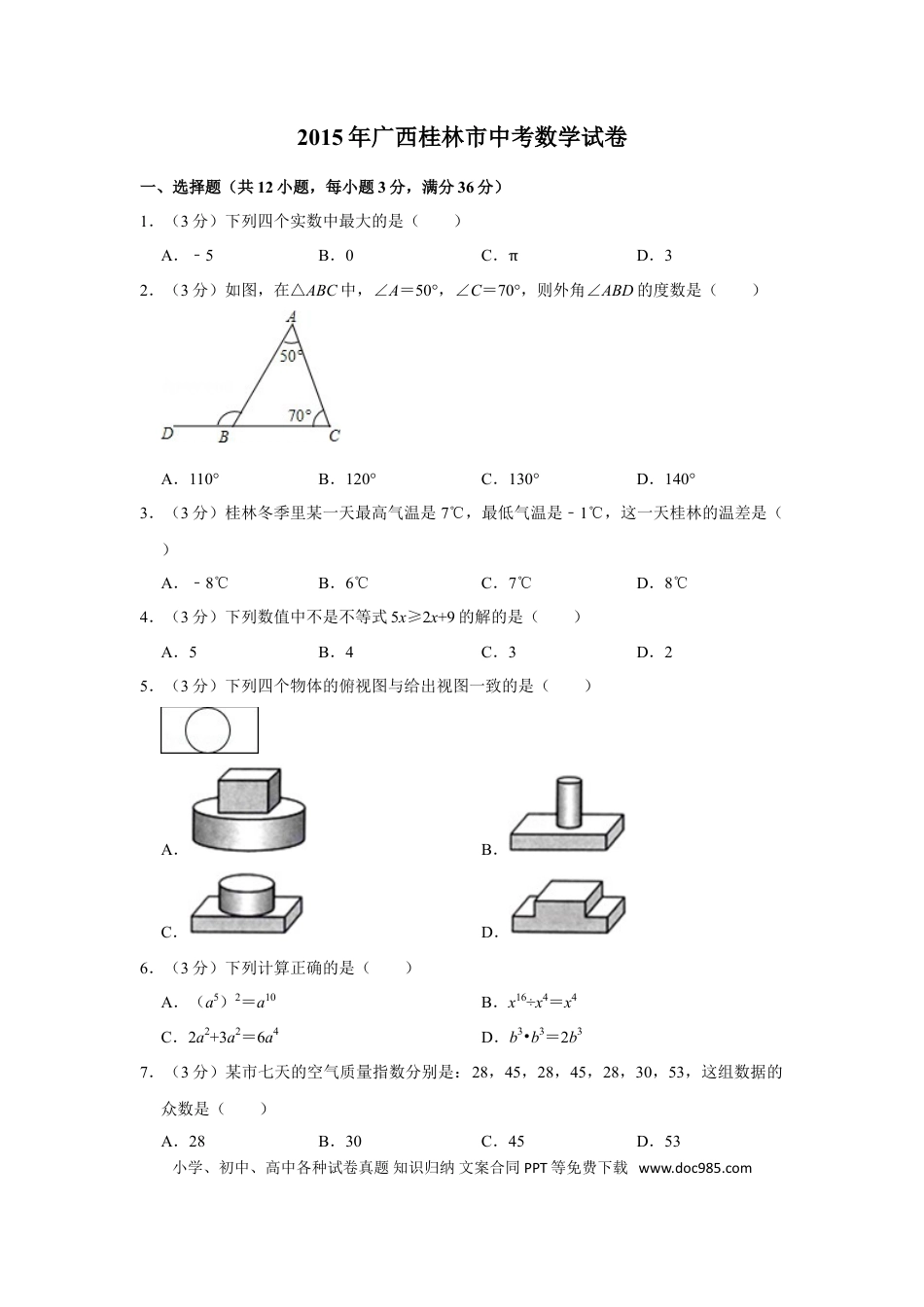 【中考历年真题】2015年广西桂林市中考数学试卷.doc