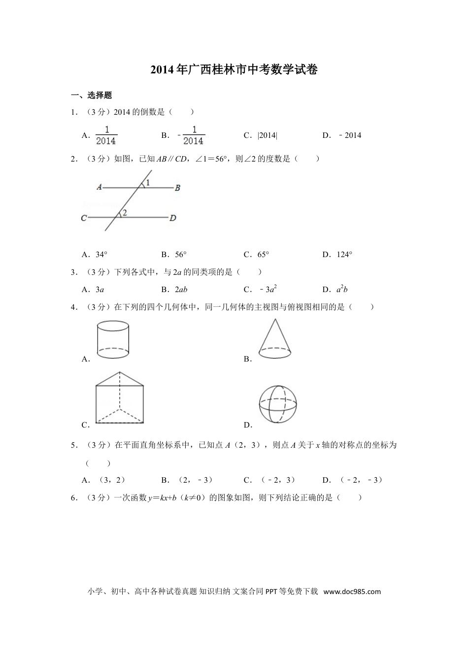 【中考历年真题】2014年广西桂林市中考数学试卷.doc