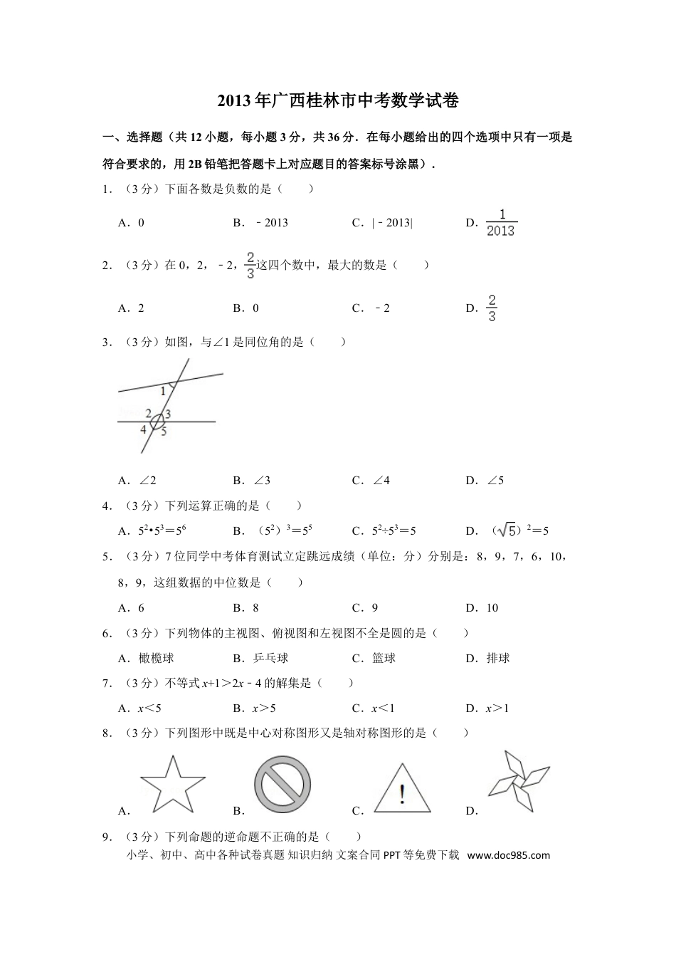 【中考历年真题】2013年广西桂林市中考数学试卷.doc