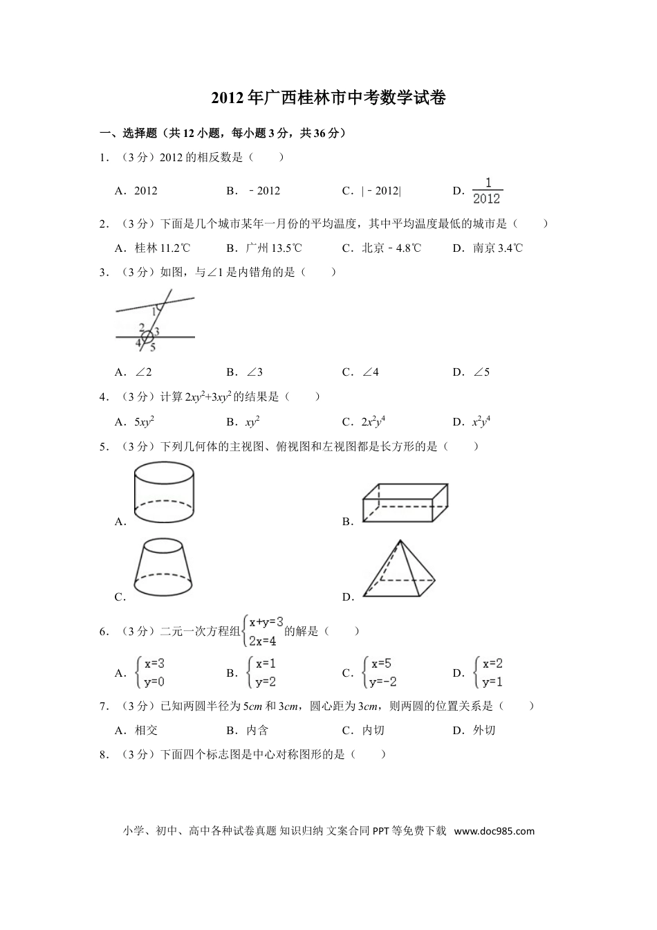 【中考历年真题】2012年广西桂林市中考数学试卷.doc