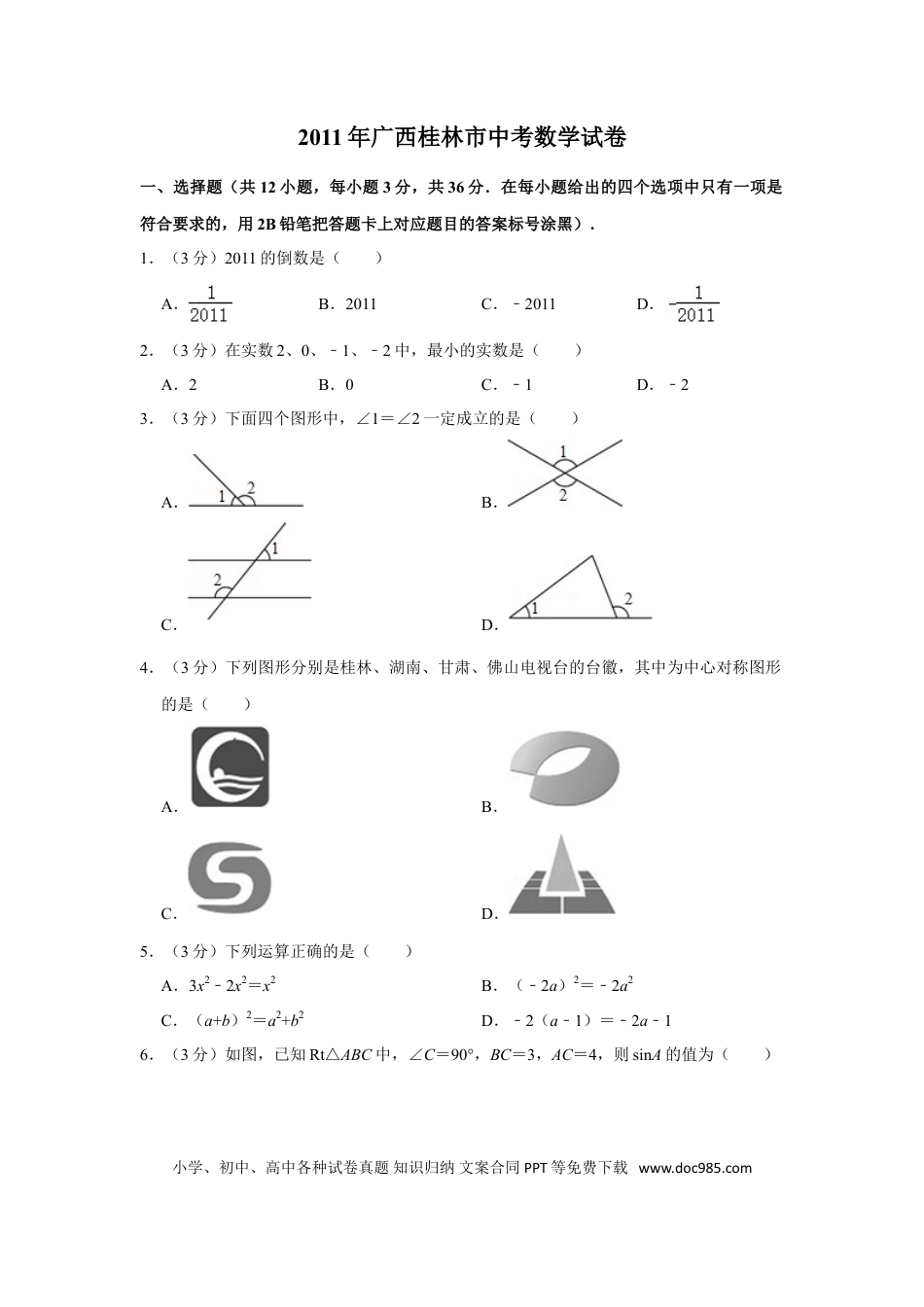 【中考历年真题】2011年广西桂林市中考数学试卷.doc