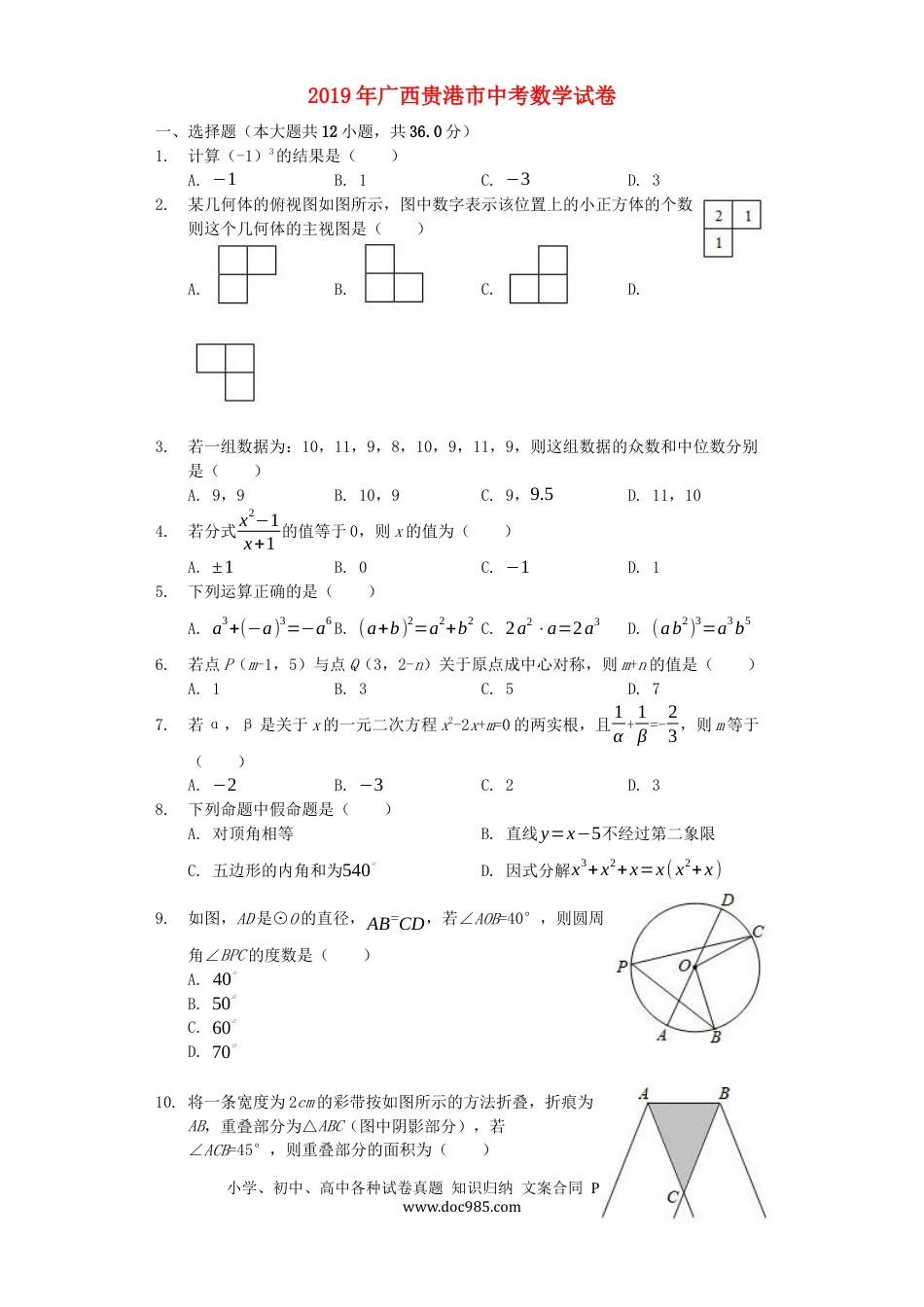 【中考历年真题】广西贵港市2019年中考数学真题试题（含解析） (1).docx