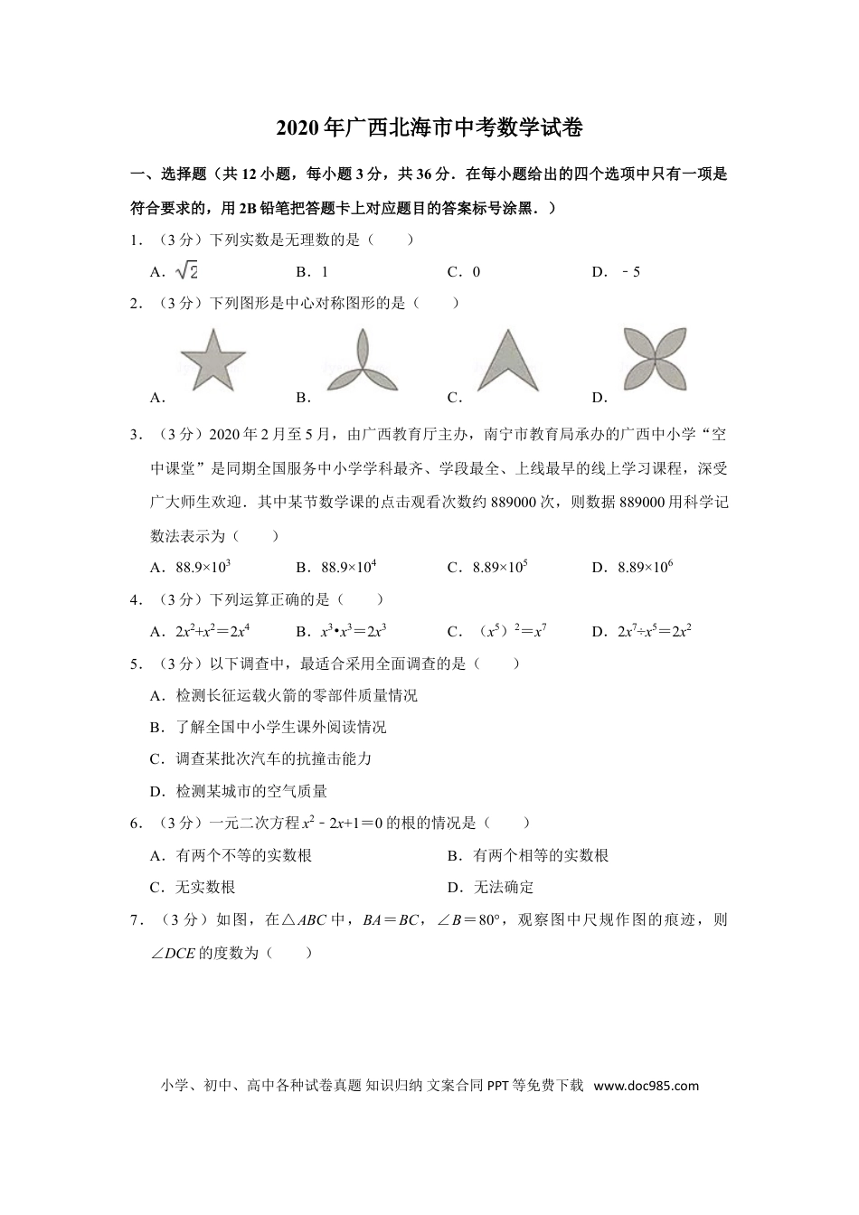 【中考历年真题】2020年广西北海市中考数学试卷.doc