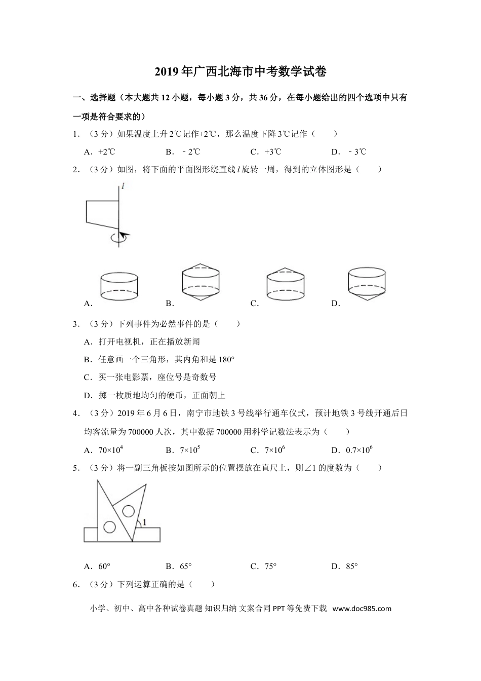 【中考历年真题】2019年广西北海市中考数学试卷.doc