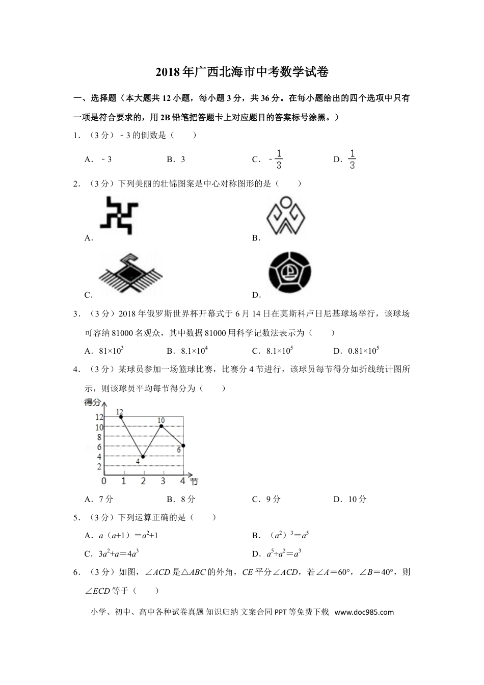 【中考历年真题】2018年广西北海市中考数学试卷.doc