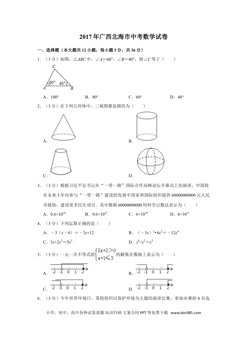 【中考历年真题】2017年广西北海市中考数学试卷.doc