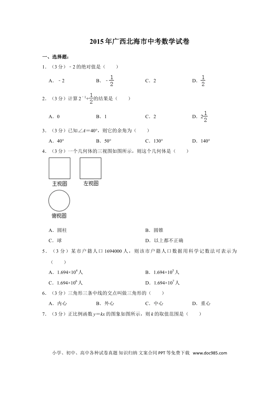 【中考历年真题】2015年广西北海市中考数学试卷.doc