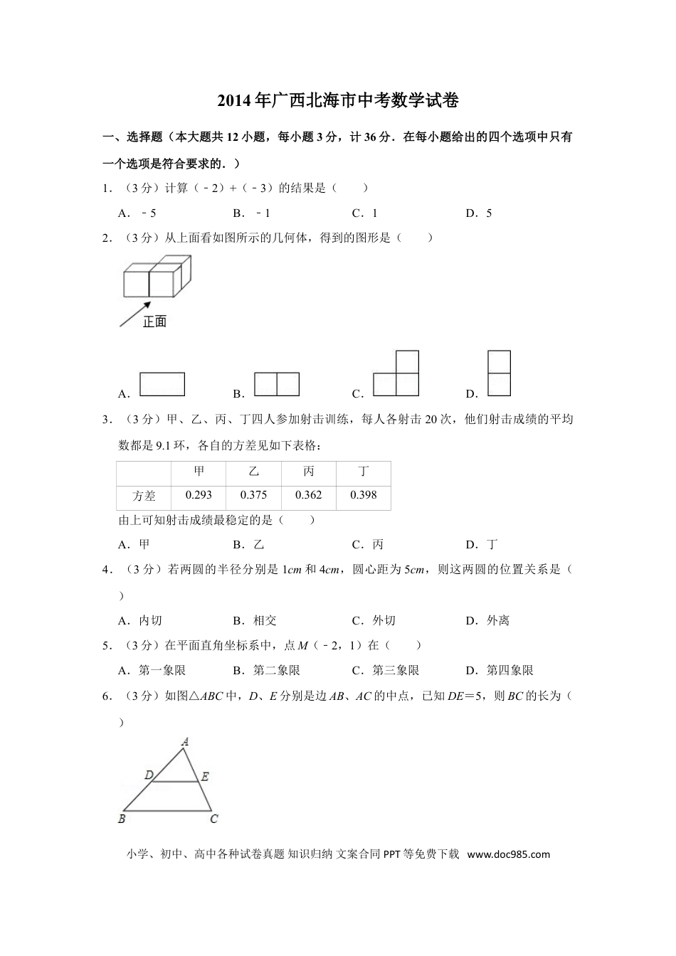 【中考历年真题】2014年广西北海市中考数学试卷.doc