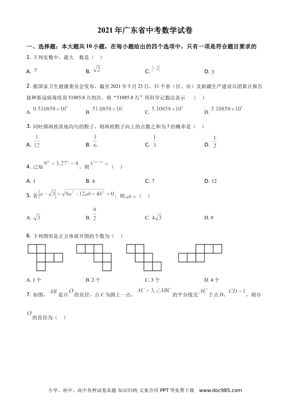 【中考历年真题】精品解析：广东省2021年中考真题数学试卷（原卷版）.doc