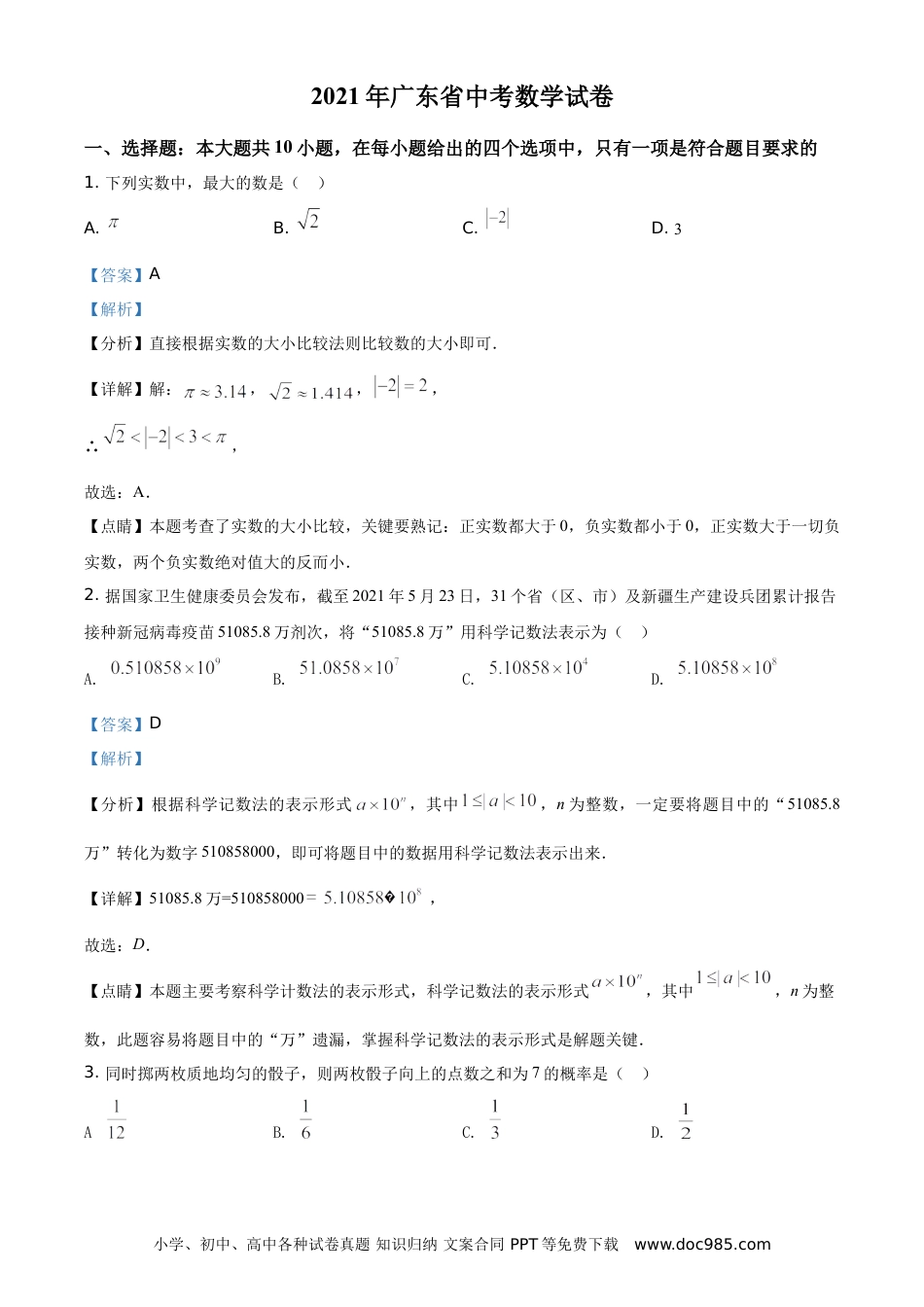 【中考历年真题】精品解析：广东省2021年中考真题数学试卷（解析版）.doc