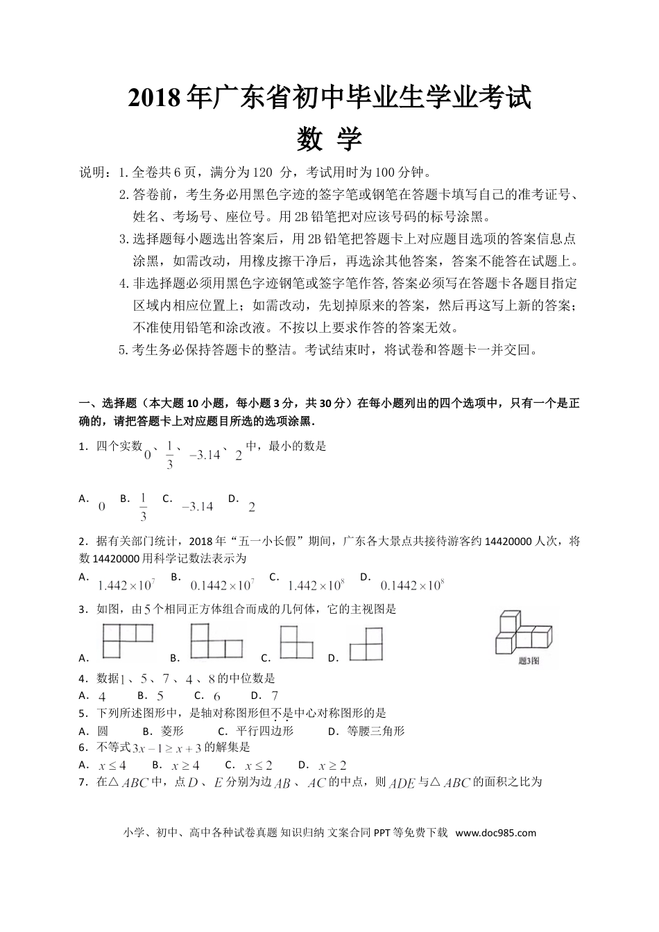 【中考历年真题】2018年广东省中考数学试卷以及答案.doc