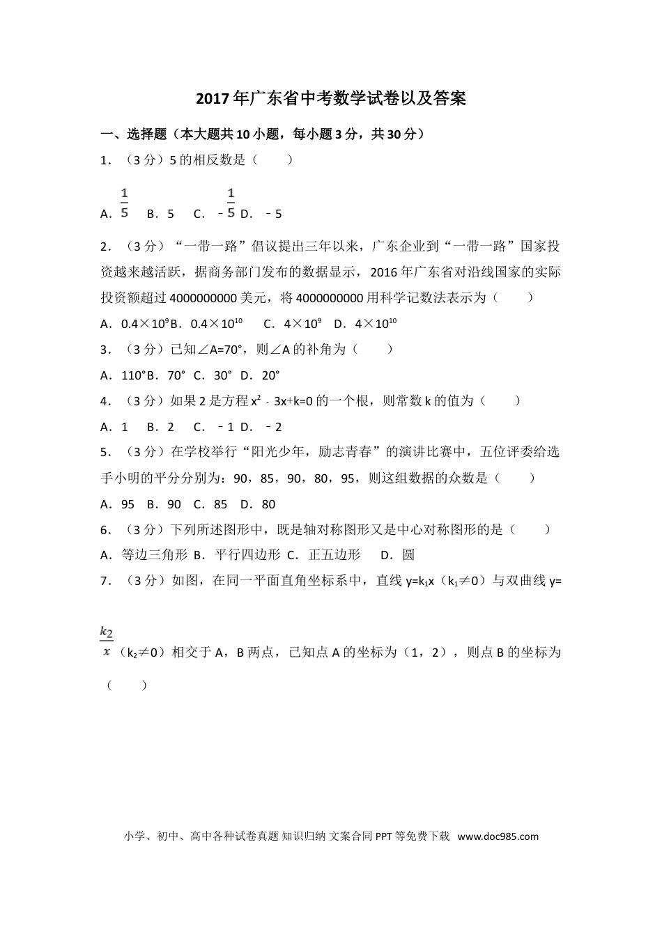 【中考历年真题】2017年广东省中考数学试卷以及答案.doc