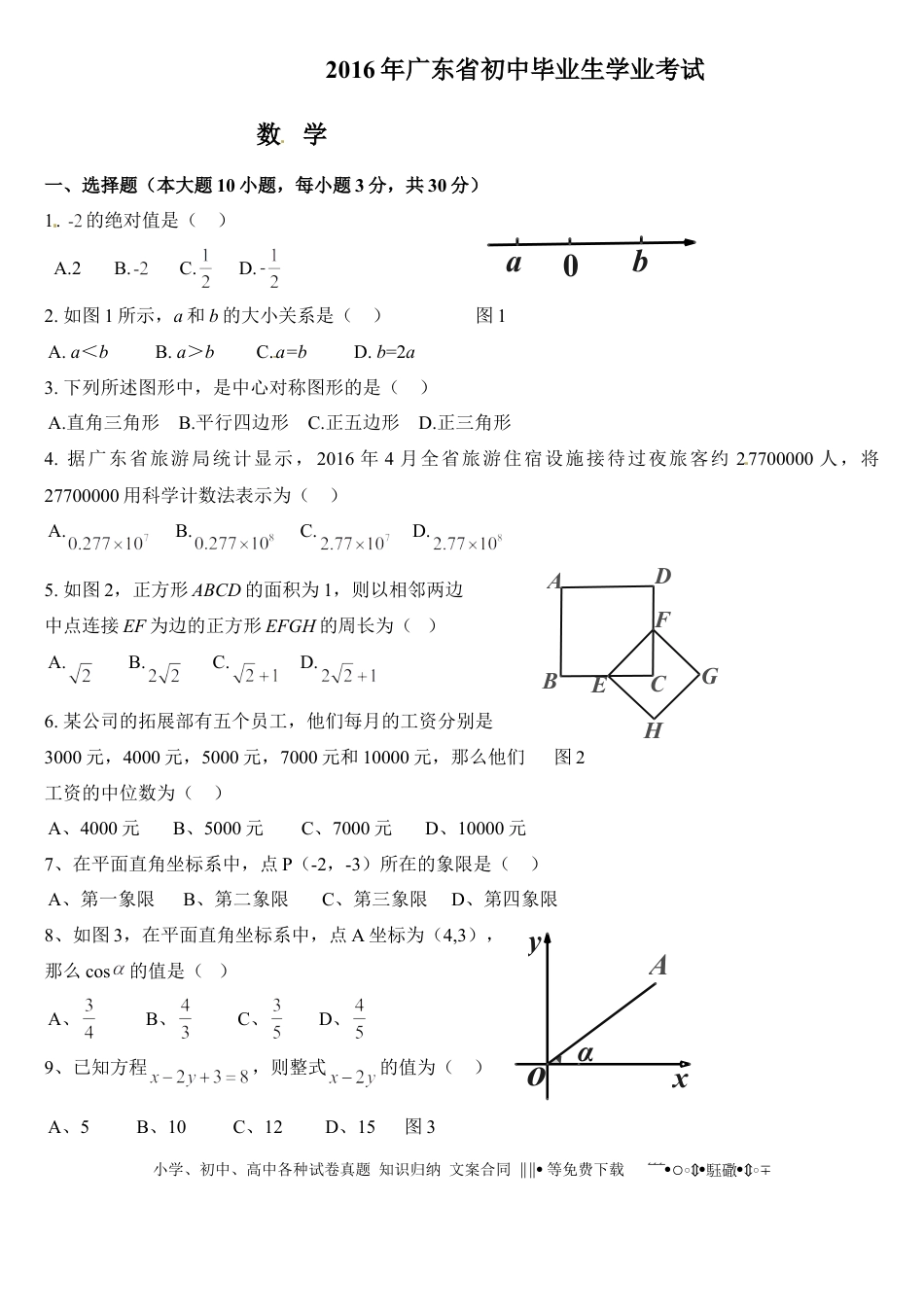 【中考历年真题】2016年广东省中考数学试卷以及答案.doc