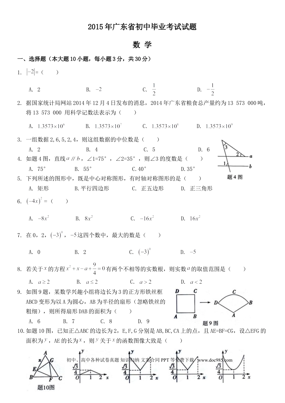 【中考历年真题】2015年广东省中考数学试卷以及答案.doc