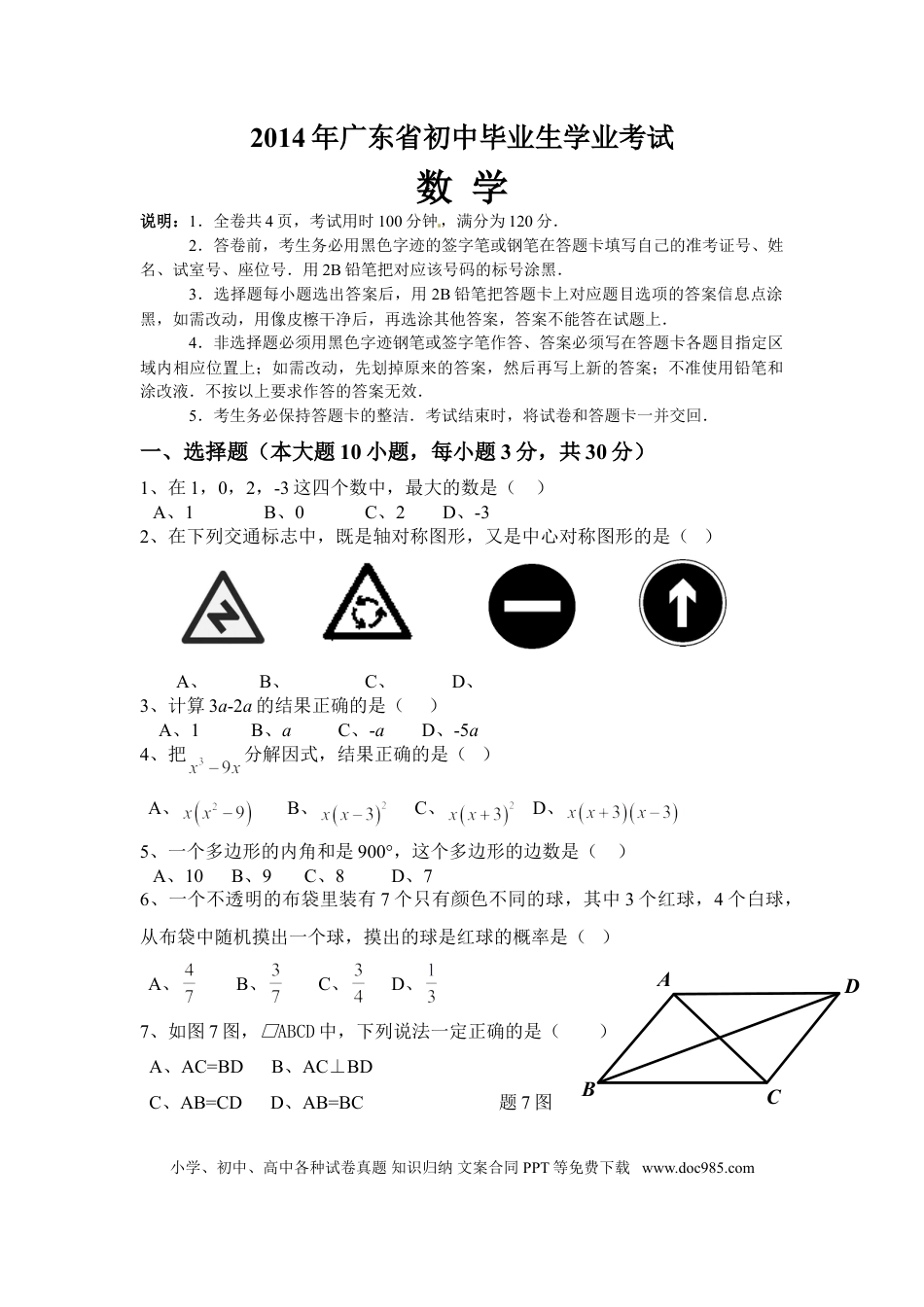 【中考历年真题】2014年广东省中考数学试卷以及答案.doc