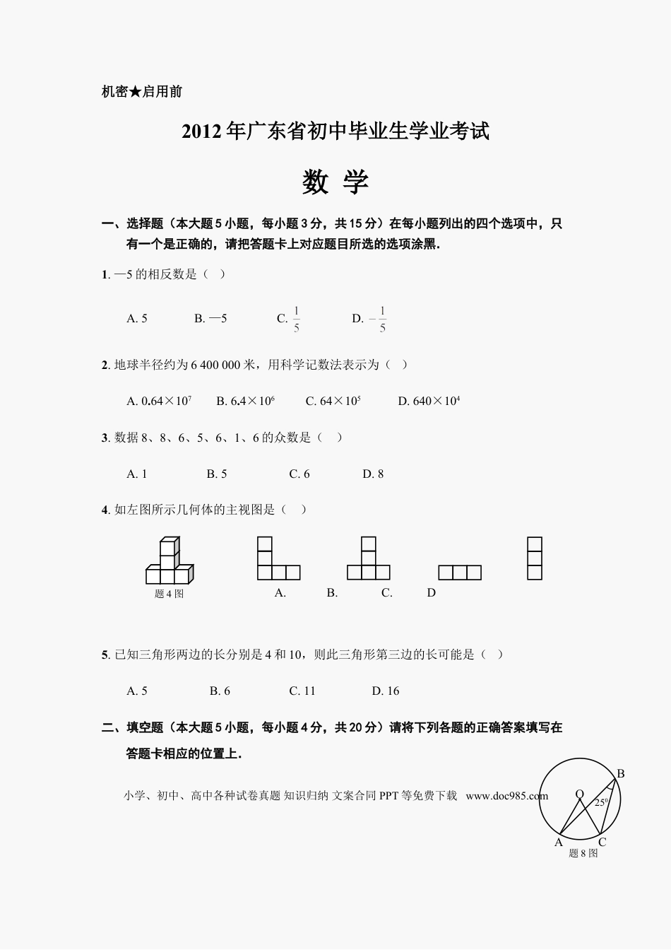 【中考历年真题】2012年广东省中考数学试卷以及答案.doc