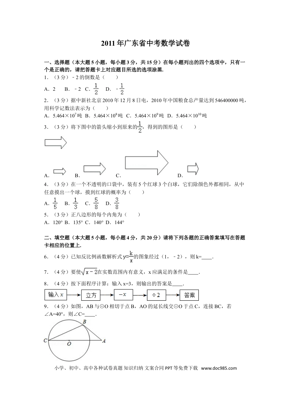 【中考历年真题】2011年广东省中考数学试卷以及答案.doc