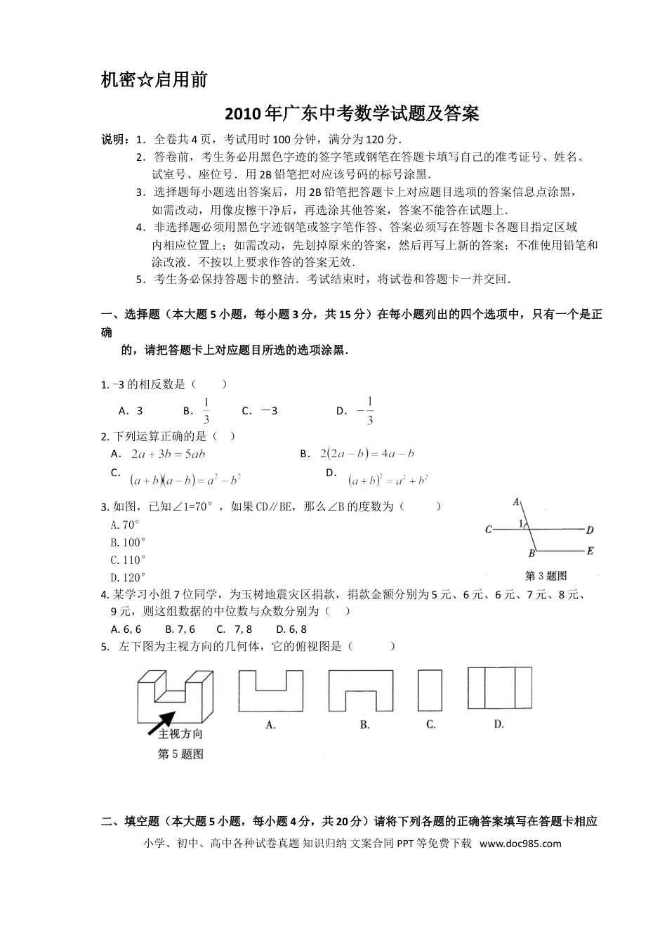 【中考历年真题】2010年广东省中考数学试卷以及答案.doc