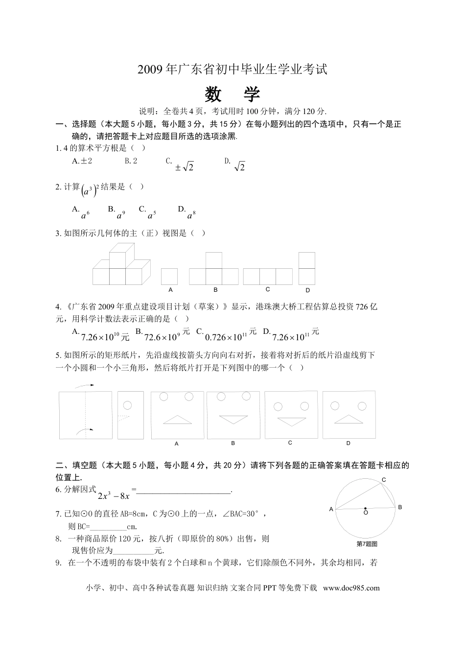 【中考历年真题】2009年广东省中考数学试卷以及答案.doc
