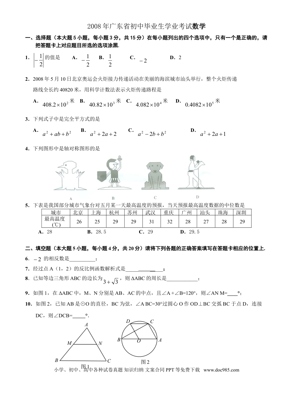 【中考历年真题】2008年广东省中考数学试卷以及答案.doc