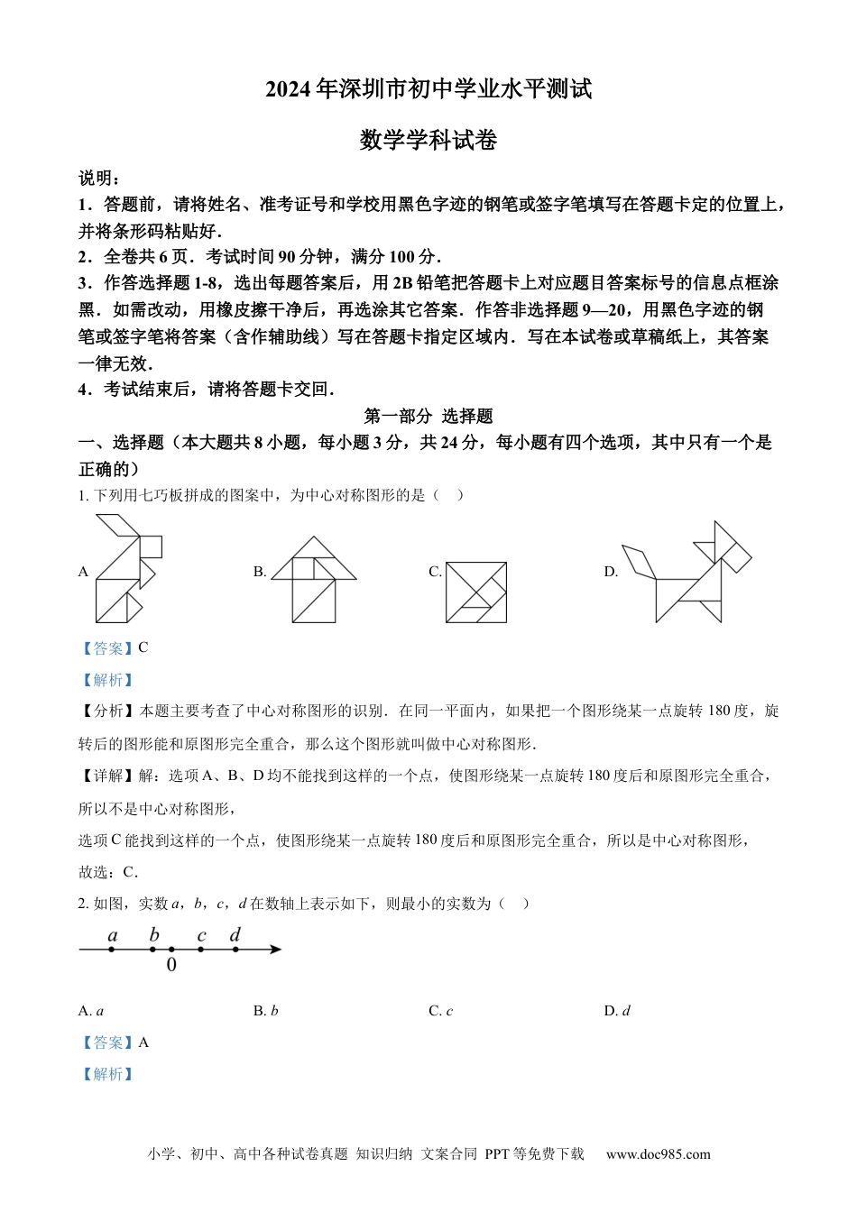 【中考历年真题】精品解析：2024年广东省深圳市中考数学试题（解析版）.docx