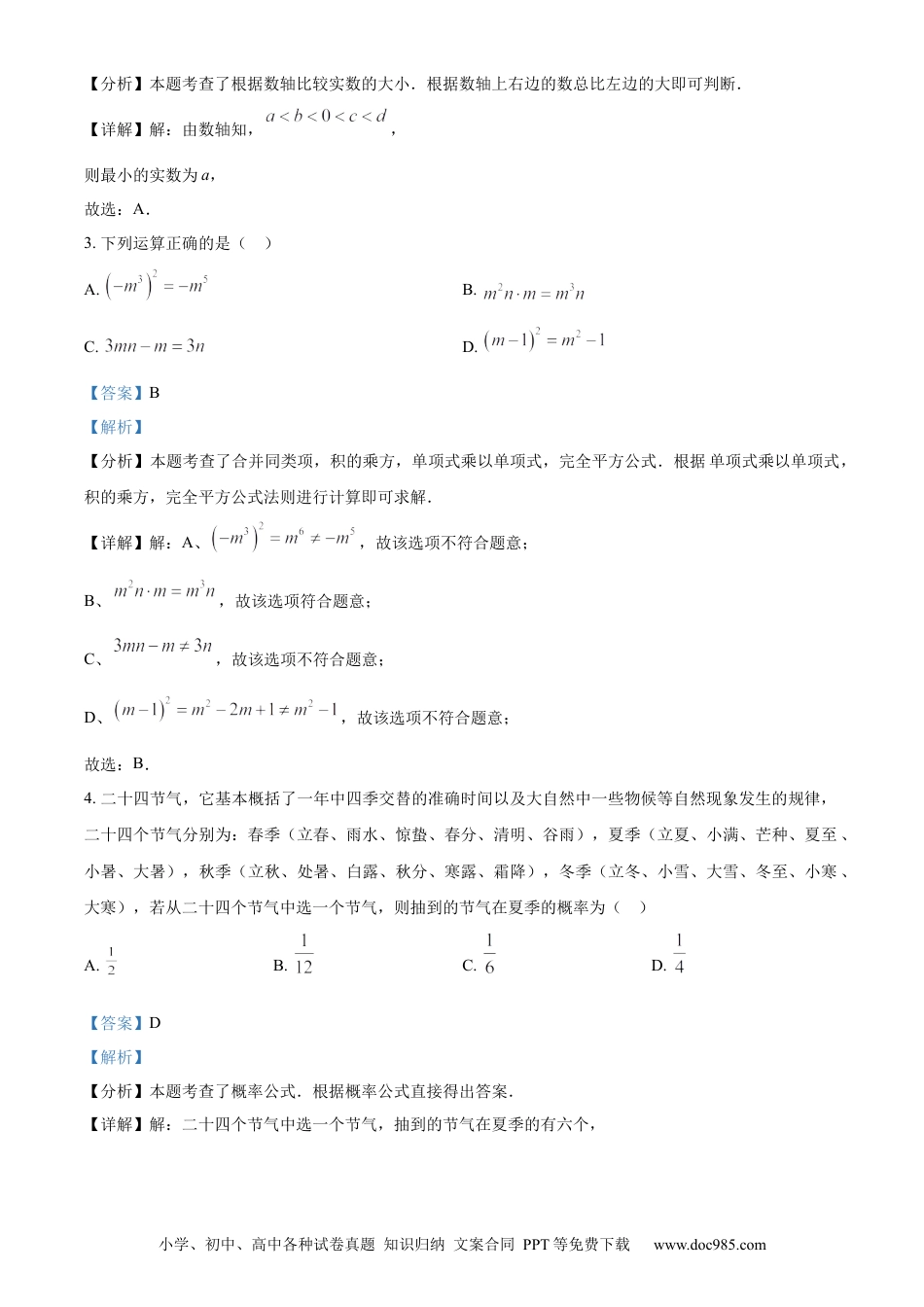 【中考历年真题】精品解析：2024年广东省深圳市中考数学试题（解析版）.docx