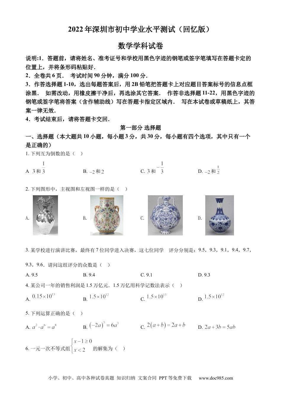 【中考历年真题】精品解析：2022年广东省深圳市中考数学真题（原卷版） (1).docx