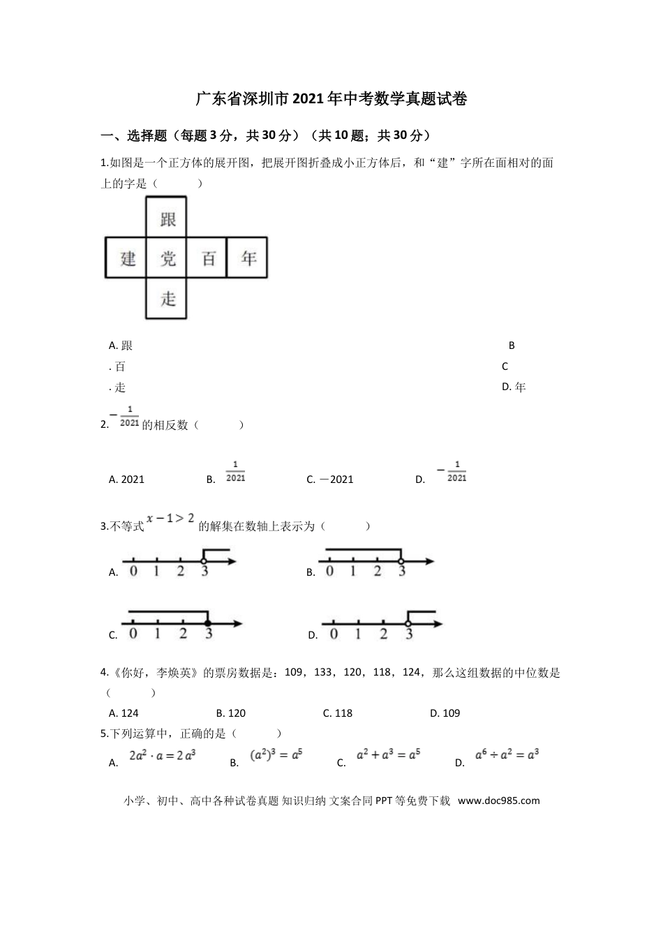 【中考历年真题】2021年深圳市中考数学试题及答案.doc