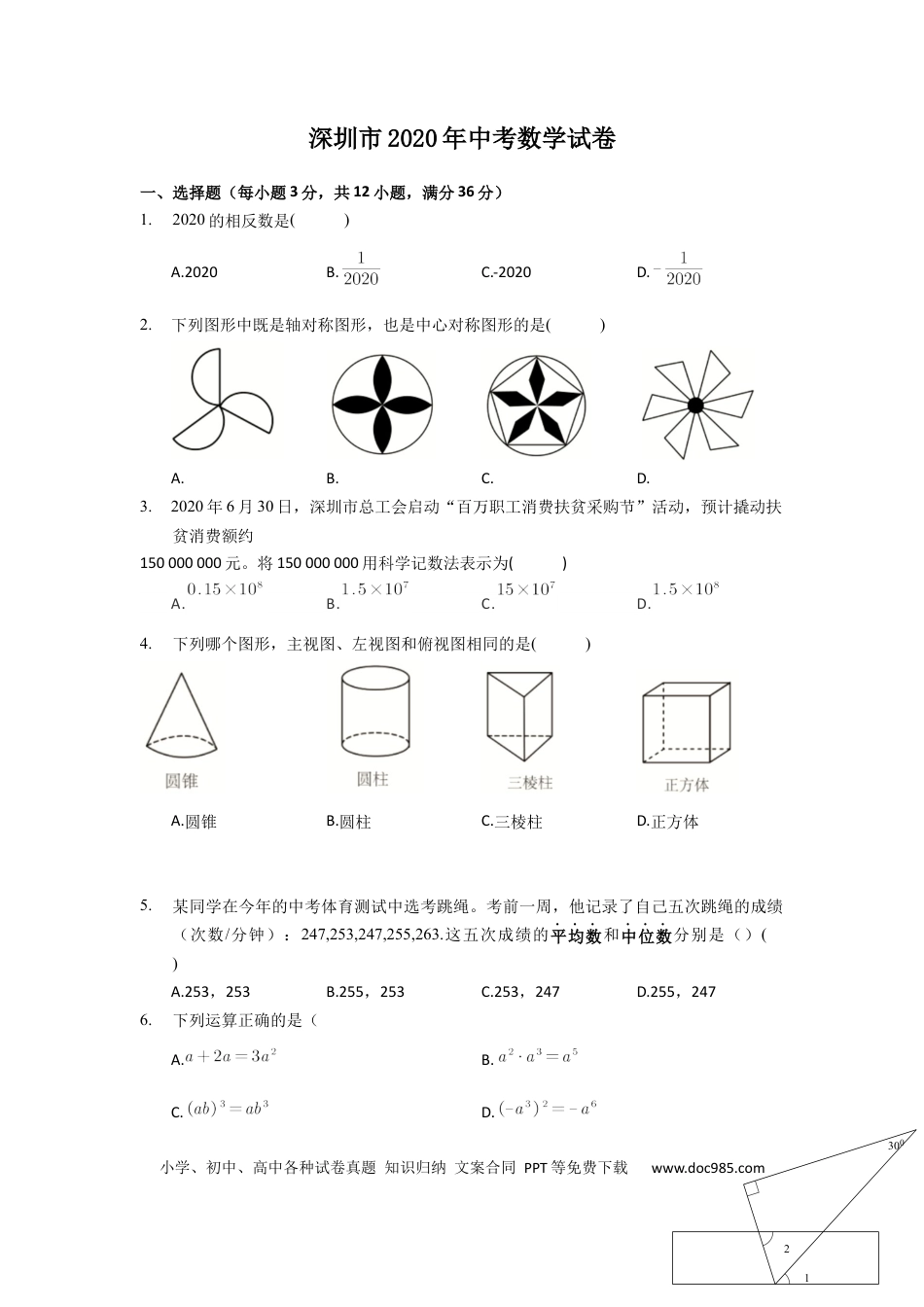 【中考历年真题】2020年深圳市中考数学试题及答案.docx