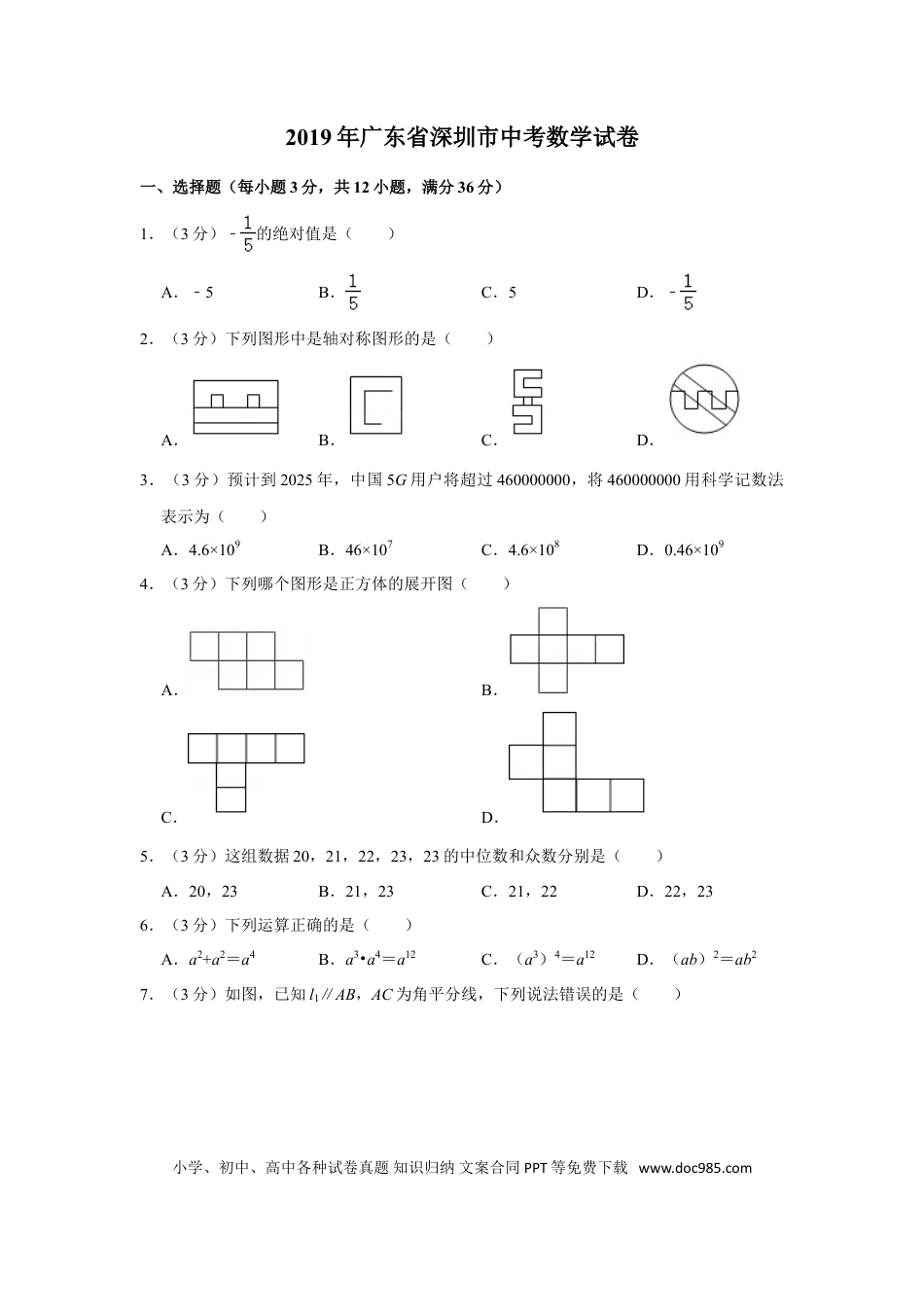 【中考历年真题】2019年深圳市中考数学试题及答案.doc