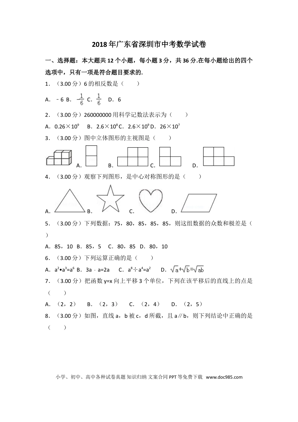 【中考历年真题】2018年深圳市中考数学试题及答案.doc
