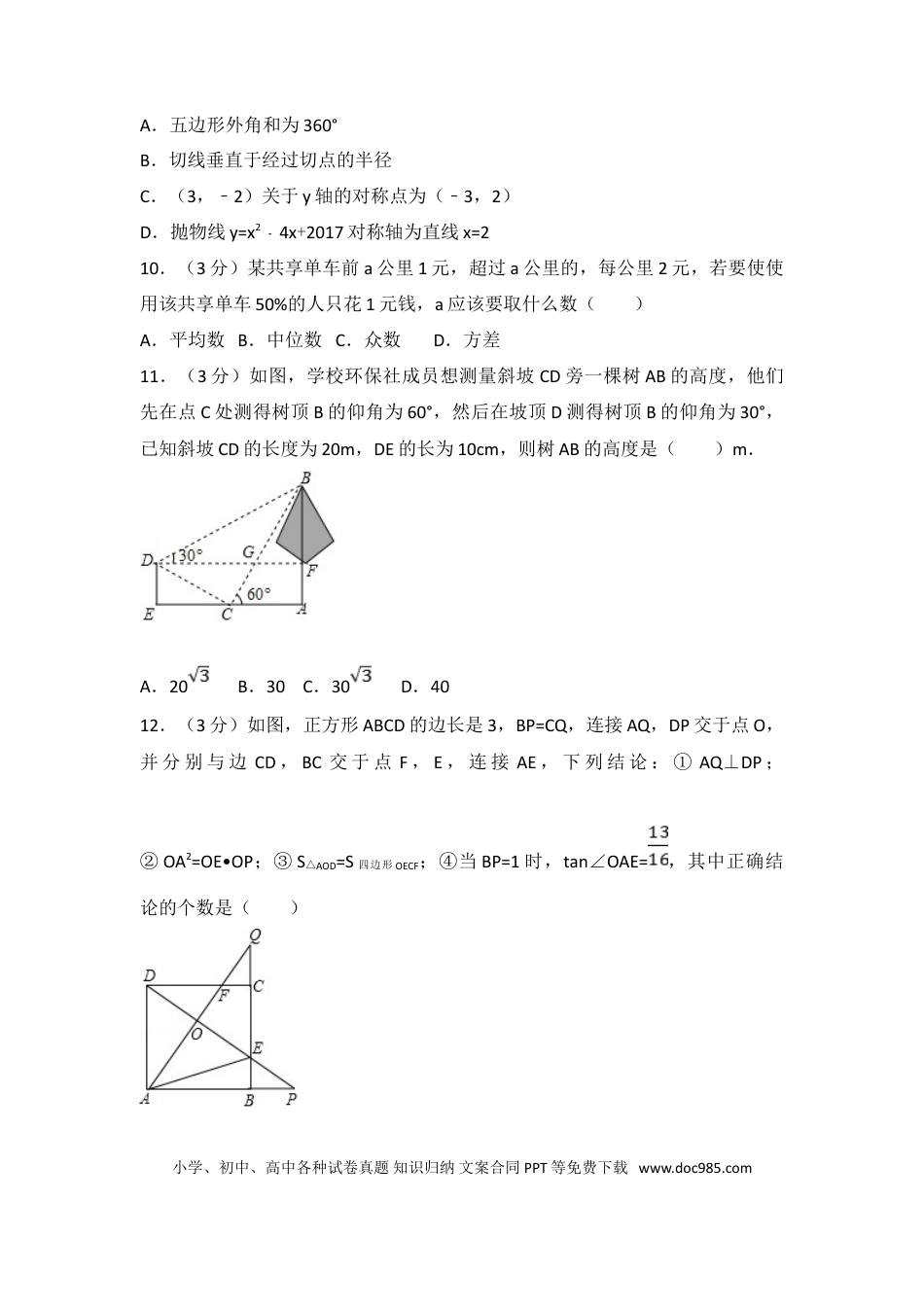【中考历年真题】2017年深圳市中考数学试题及答案.doc
