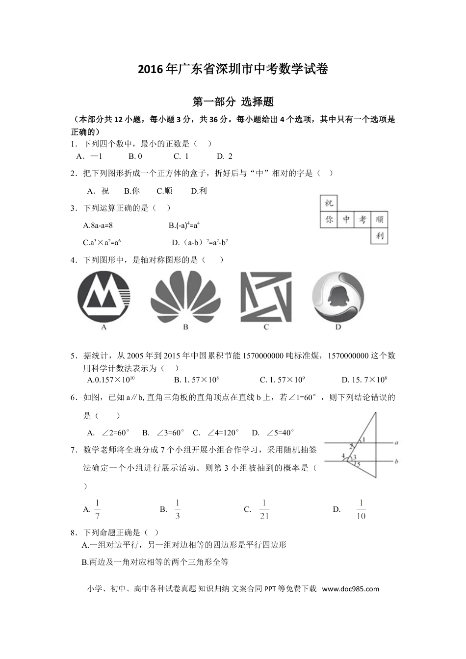 【中考历年真题】2016年深圳市中考数学试题及答案.doc
