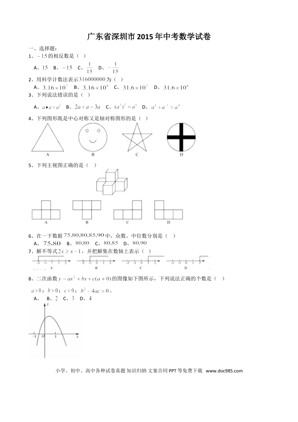 【中考历年真题】2015年深圳市中考数学试题及答案.doc