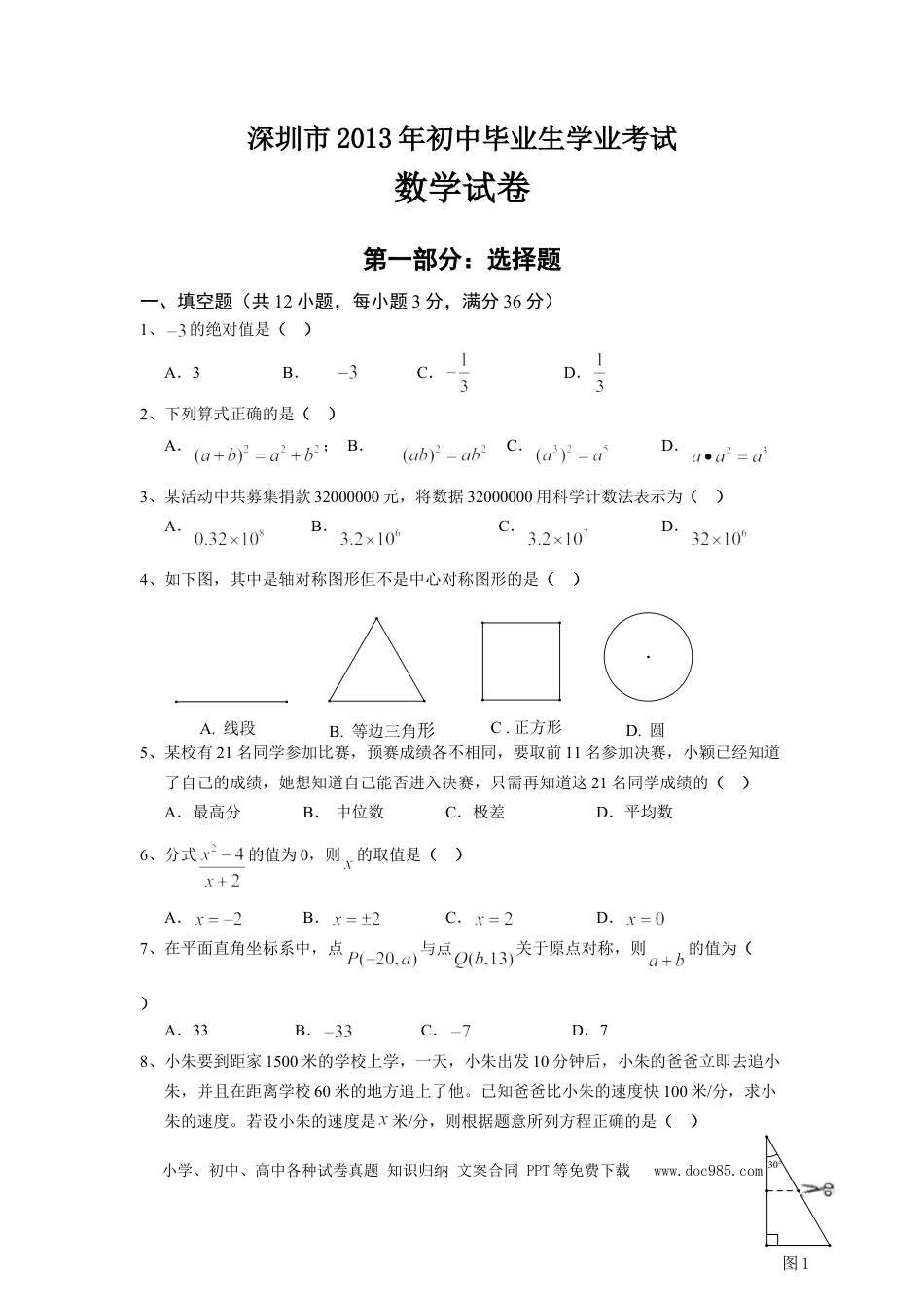 【中考历年真题】2013年深圳市中考数学试题及答案.doc