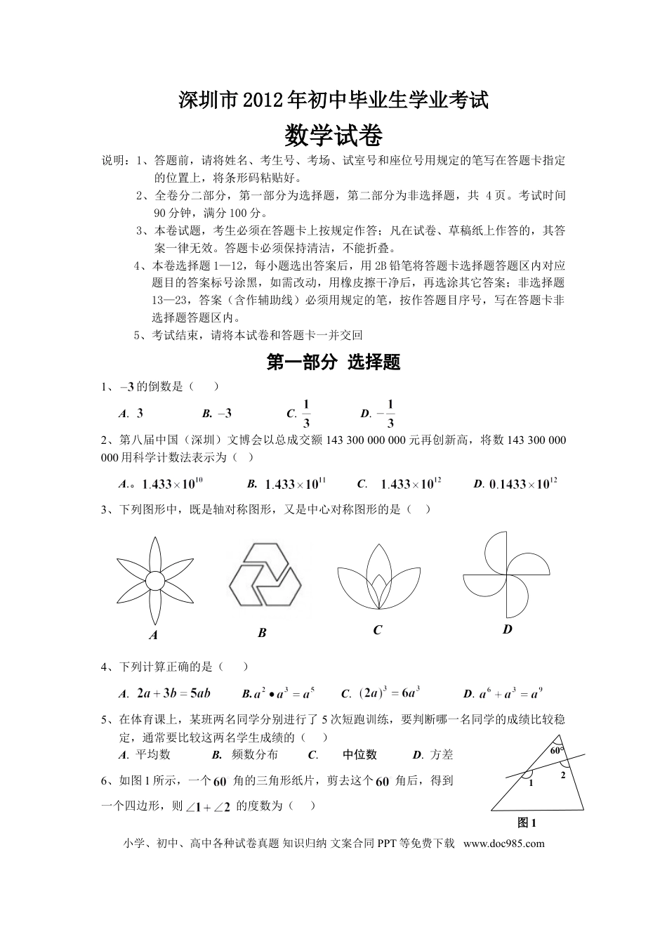 【中考历年真题】2012年深圳市中考数学试题及答案.doc