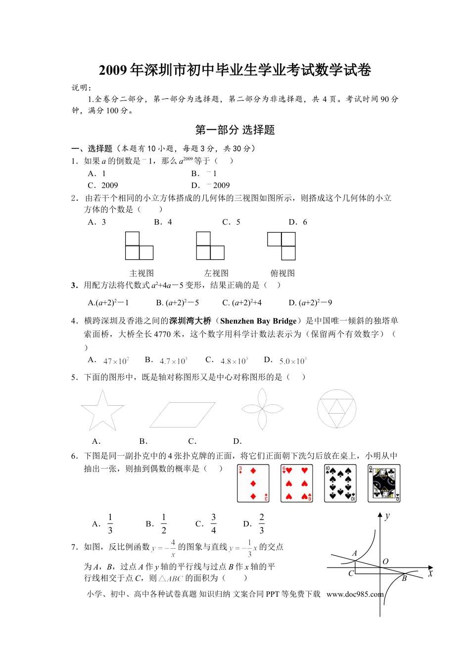 【中考历年真题】2009年深圳市中考数学试题及答案.doc