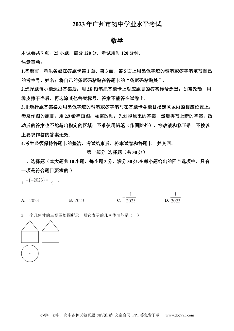 【中考历年真题】精品解析：2023年广东广州中考数学真题（原卷版） (1).docx