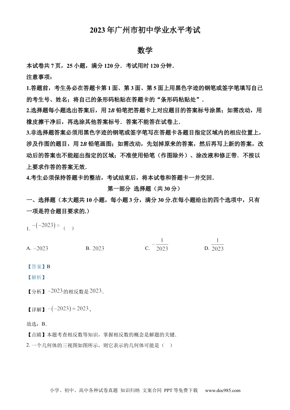 【中考历年真题】精品解析：2023年广东广州中考数学真题（解析版） (1).docx