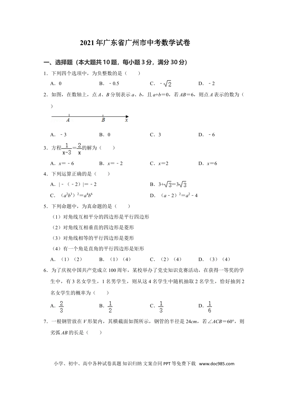 【中考历年真题】2021年广东省广州市中考数学试卷（学生版）.doc