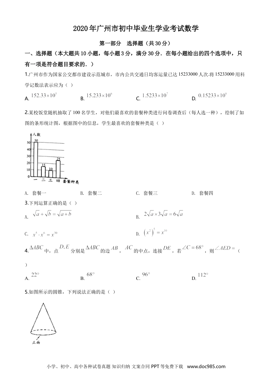 【中考历年真题】2020年广东省广州市中考数学试卷及答案.doc