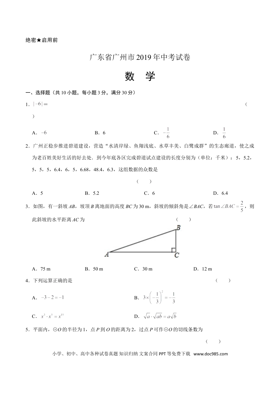 【中考历年真题】2019年广东省广州市中考数学试卷及答案.doc