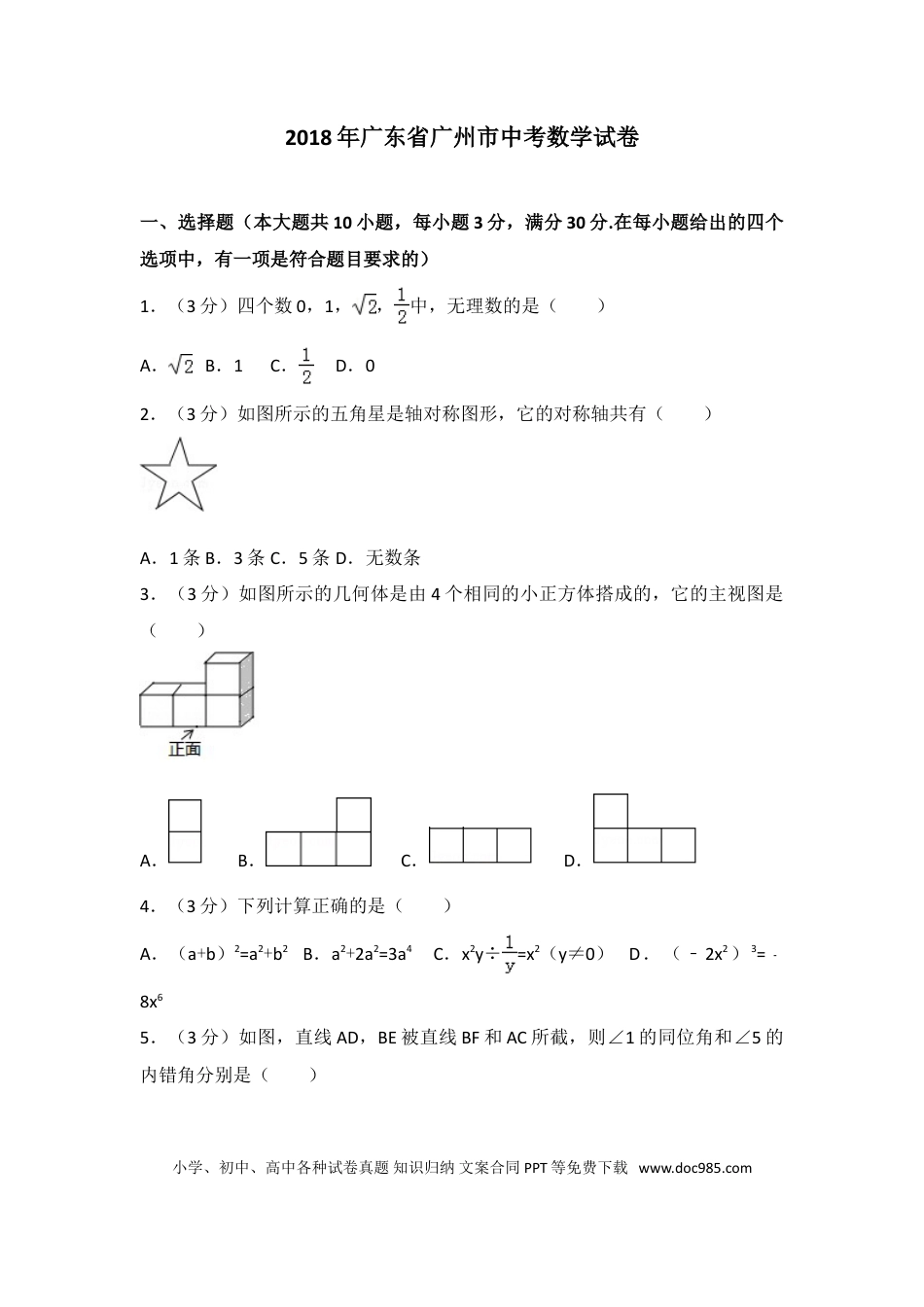 【中考历年真题】2018年广东省广州市中考数学试卷及答案.doc
