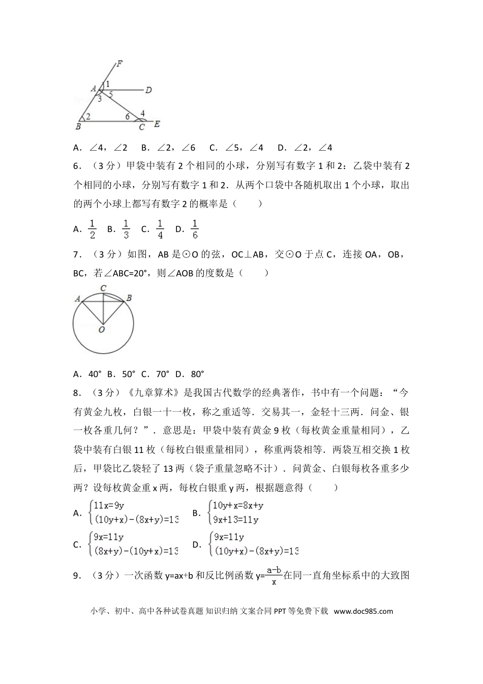 【中考历年真题】2018年广东省广州市中考数学试卷及答案.doc