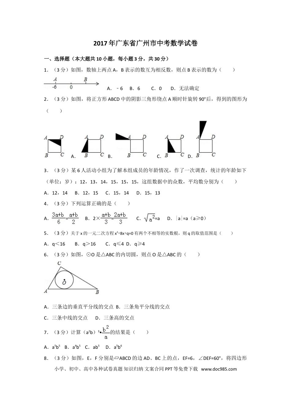 【中考历年真题】2017年广东省广州市中考数学试卷及答案.doc