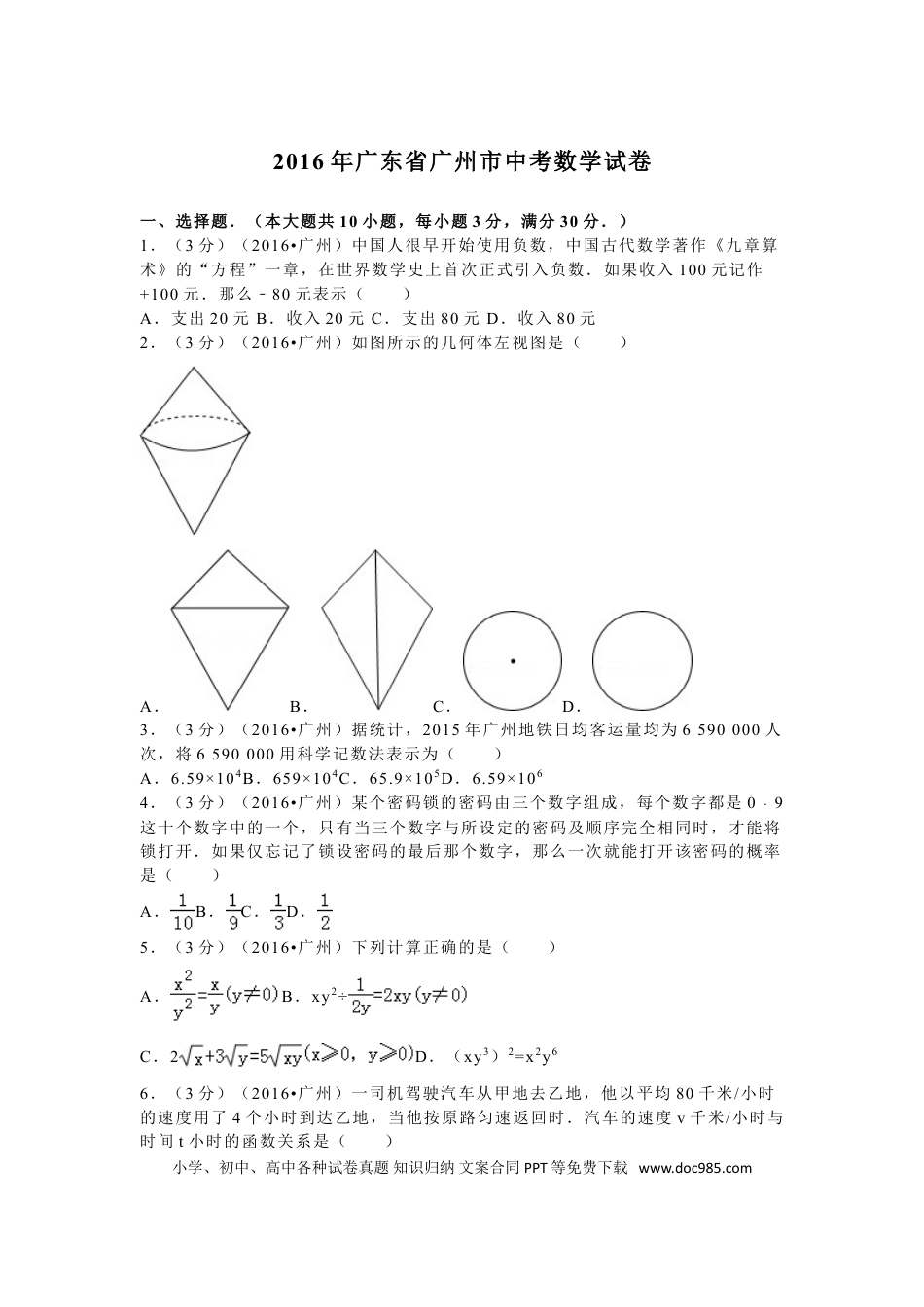【中考历年真题】2016年广东省广州市中考数学试卷及答案.doc