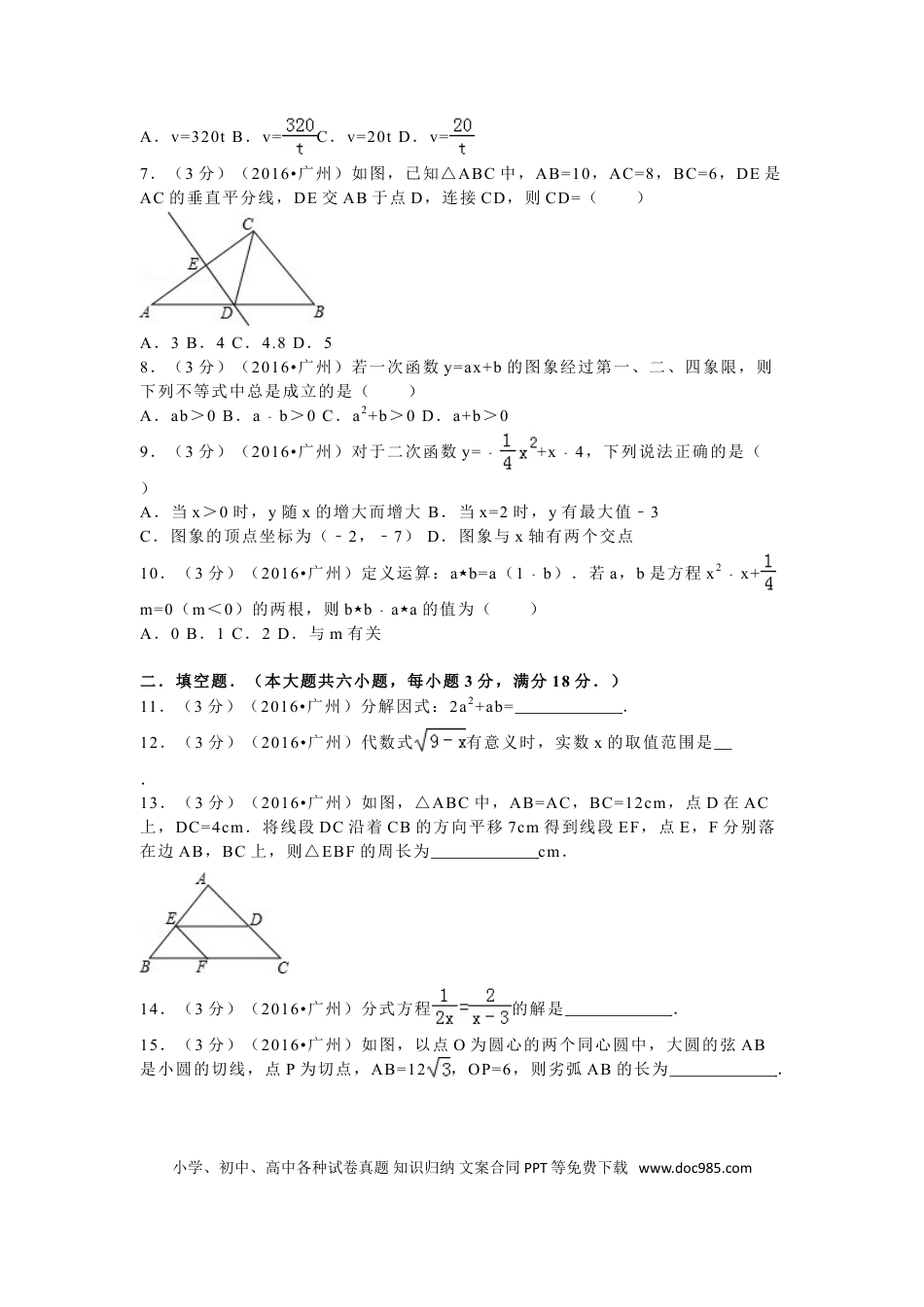【中考历年真题】2016年广东省广州市中考数学试卷及答案.doc