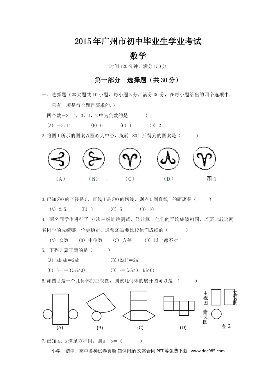 【中考历年真题】2015年广东省广州市中考数学试卷及答案.doc